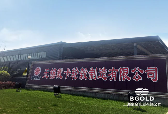 無錫戴（dài）卡輪轂製造有限公（gōng）司